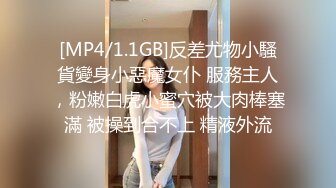 [MP4/1.1GB]反差尤物小騷貨變身小惡魔女仆 服務主人，粉嫩白虎小蜜穴被大肉棒塞滿 被操到合不上 精液外流