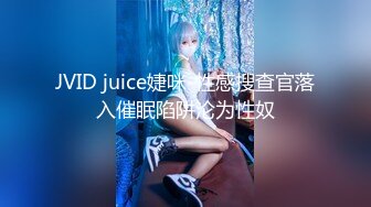 JVID juice婕咪-性感搜查官落入催眠陷阱沦为性奴