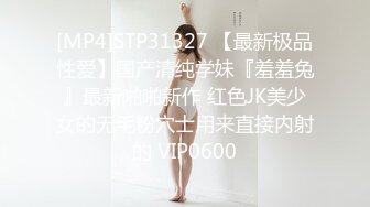 [MP4]STP31327 【最新极品性爱】国产清纯学妹『羞羞兔』最新啪啪新作 红色JK美少女的无毛粉穴士用来直接内射的 VIP0600