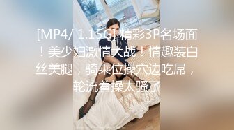 [MP4/ 1.15G] 精彩3P名场面！美少妇激情大战！情趣装白丝美腿，骑乘位操穴边吃屌，轮流着操太骚了