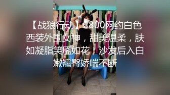 【战狼行动】2800网约白色西装外围女神，甜美温柔，肤如凝脂笑靥如花，沙发后入白嫩翘臀娇喘不断