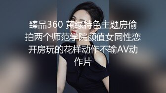 臻品360 黄绿特色主题房偷拍两个师范学院颜值女同性恋开房玩的花样动作不输AV动作片