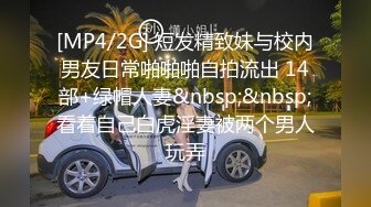 [MP4/2G] 短发精致妹与校内男友日常啪啪啪自拍流出 14部+绿帽人妻&nbsp;&nbsp;看着自己白虎淫妻被两个男人玩弄