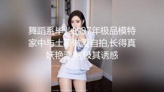 舞蹈系毕业的97年极品模特家中与土豪做爱自拍,长得真妖艳漂亮,极其诱惑