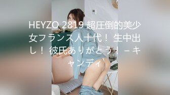 HEYZO 2819 超圧倒的美少女フランス人十代！ 生中出し！ 彼氏ありがとう！ – キャンディ