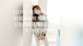 [2DF2] 漂亮美女风景区游玩时寂寞难耐 拉著男友到公共卫生间疯狂操b自拍 [MP4/60.7MB][BT种子]