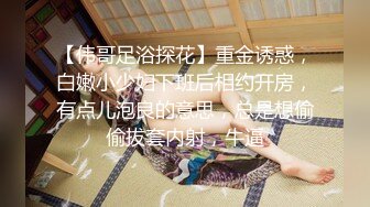 【伟哥足浴探花】重金诱惑，白嫩小少妇下班后相约开房，有点儿泡良的意思，总是想偷偷拔套内射，牛逼