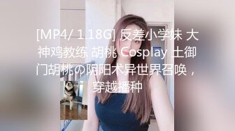 [MP4/ 1.18G] 反差小学妹 大神鸡教练 胡桃 Cosplay 土御门胡桃の阴阳术异世界召唤，穿越播种