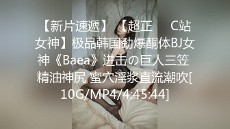 【新片速遞】 【超正❤️C站女神】极品韩国劲爆酮体BJ女神《Baea》进击の巨人三笠 精油神尻 蜜穴淫浆直流潮吹[10G/MP4/4:45:44]