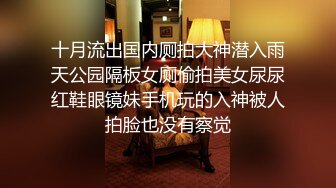 十月流出国内厕拍大神潜入雨天公园隔板女厕偷拍美女尿尿红鞋眼镜妹手机玩的入神被人拍脸也没有察觉