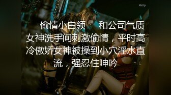 ❤️偷情小白领❤️和公司气质女神洗手间刺激偷情，平时高冷傲娇女神被操到小穴淫水直流，强忍住呻吟