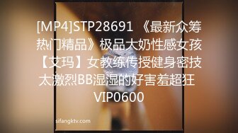 [MP4]STP28691 《最新众筹热门精品》极品大奶性感女孩【艾玛】女教练传授健身密技太激烈BB湿湿的好害羞超狂 VIP0600