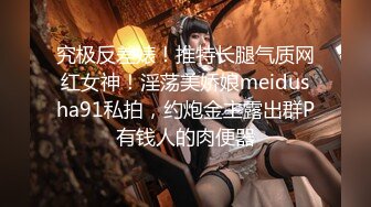 究极反差婊！推特长腿气质网红女神！淫荡美娇娘meidusha91私拍，约炮金主露出群P有钱人的肉便器