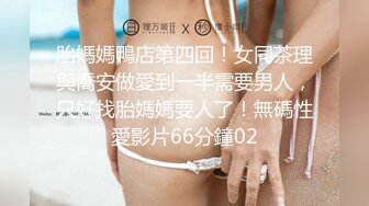 胎媽媽鴨店第四回！女同茶理與喬安做愛到一半需要男人，只好找胎媽媽要人了！無碼性愛影片66分鐘02