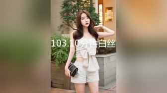 103.10分钟白丝