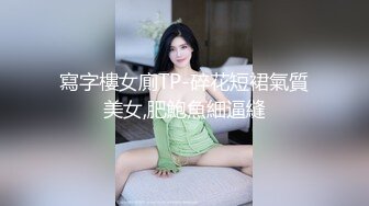 寫字樓女廁TP-碎花短裙氣質美女,肥鮑魚細逼縫