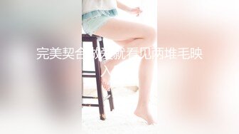 完美契合做爱就看见两堆毛映入眼帘