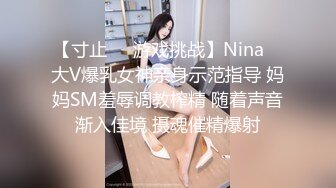 【寸止❤️游戏挑战】Nina✨ 大V爆乳女神亲身示范指导 妈妈SM羞辱调教榨精 随着声音渐入佳境 摄魂催精爆射