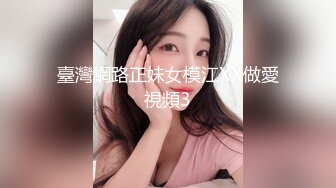 臺灣網路正妹女模江XX做愛視頻3