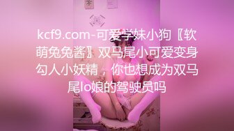 kcf9.com-可爱学妹小狗〖软萌兔兔酱〗双马尾小可爱变身勾人小妖精，你也想成为双马尾lo娘的驾驶员吗