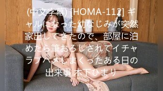 (中文字幕) [HOMA-112] ギャルになった幼なじみが突然家出してきたので、部屋に泊めたら筆おろしされてイチャラブハメしまくったある日の出来事 木下ひまり