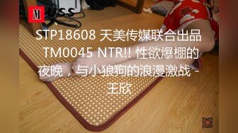 STP18608 天美传媒联合出品 TM0045 NTR!! 性欲爆棚的夜晚，与小狼狗的浪漫激战 -王欣