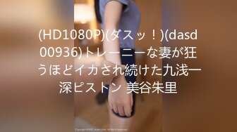 (HD1080P)(ダスッ！)(dasd00936)トレーニーな妻が狂うほどイカされ続けた九浅一深ピストン 美谷朱里