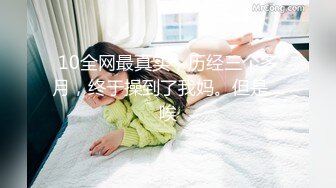 10全网最真实，历经三个多月，终于操到了我妈。但是....唉