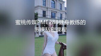 蜜桃传媒PME288健身教练的赤裸私密课程