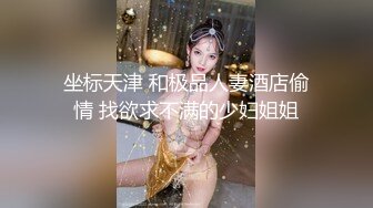 坐标天津 和极品人妻酒店偷情 找欲求不满的少妇姐姐