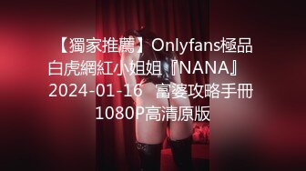 【獨家推薦】Onlyfans極品白虎網紅小姐姐『NANA』⭐2024-01-16⭐富婆攻略手冊 1080P高清原版