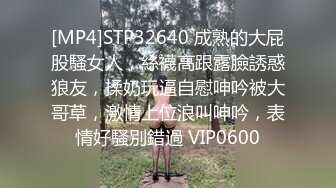 [MP4]STP32640 成熟的大屁股騷女人，絲襪高跟露臉誘惑狼友，揉奶玩逼自慰呻吟被大哥草，激情上位浪叫呻吟，表情好騷別錯過 VIP0600