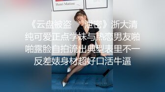 《云盘被盗㊙️泄密》浙大清纯可爱正点学妹与热恋男友啪啪露脸自拍流出典型表里不一反差婊身材超好口活牛逼