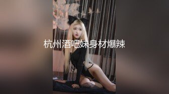 杭州酒吧妹身材爆辣