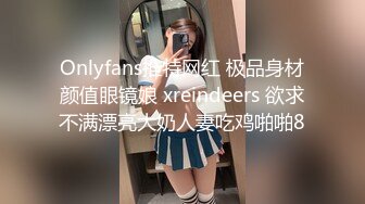 Onlyfans推特网红 极品身材颜值眼镜娘 xreindeers 欲求不满漂亮大奶人妻吃鸡啪啪8