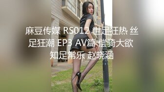 麻豆传媒 RS012 世足狂热 丝足狂潮 EP3 AV篇 偿骑大欲 知足常乐 赵晓涵