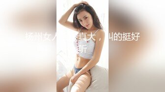 扬州女人屁股真大，叫的挺好听