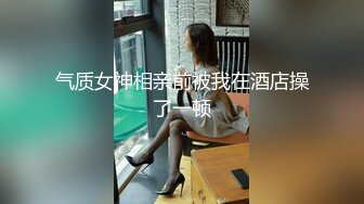 气质女神相亲前被我在酒店操了一顿