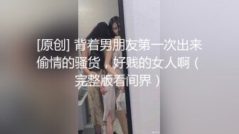 [原创] 背着男朋友第一次出来偷情的骚货，好贱的女人啊（完整版看间界）