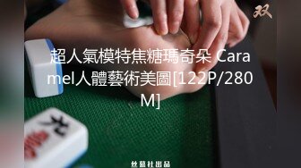 超人氣模特焦糖瑪奇朵 Caramel人體藝術美圖[122P/280M]