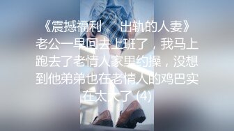 《震撼福利㊙️出轨的人妻》老公一早回去上班了，我马上跑去了老情人家里约操，没想到他弟弟也在老情人的鸡巴实在太大了 (4)