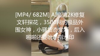 [MP4/ 682M] AI高清2K修复文轩探花，3500网约极品外围女神，小骚货态度好，后入啪啪还要吮手指水印