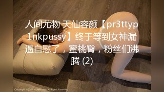 人间尤物 天仙容颜【pr3ttyp1nkpussy】终于等到女神漏逼自慰了，蜜桃臀，粉丝们沸腾 (2)