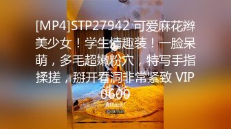 [MP4]STP27942 可爱麻花辫美少女！学生情趣装！一脸呆萌，多毛超嫩粉穴，特写手指揉搓，掰开看洞非常紧致 VIP0600