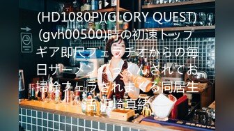 (HD1080P)(GLORY QUEST)(gvh00500)時の初速トップギア即尺フェラチオからの毎日ザーメンごっくんされてお掃除フェラされまくる同居生活 浜崎真緒