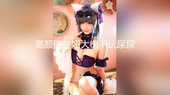 高颜值美妞大树下玩尿尿