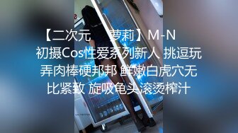 【二次元❤️萝莉】M-N❤️ 初摄Cos性爱系列新人 挑逗玩弄肉棒硬邦邦 鲜嫩白虎穴无比紧致 旋吸龟头滚烫榨汁