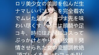 神パンスト 永澤ゆきの 制服ロリ美少女の美脚を包んだ生ナマしいパンストを完全着衣でムレた足裏からつま先を味わい尽くす！時には顔騎や足コキ、時にはお尻にコスってぶっかけとやりたい放題！発情させられた女の変態調教絶頂プレイを楽しむフェチAV