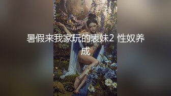 暑假来我家玩的表妹2 性奴养成