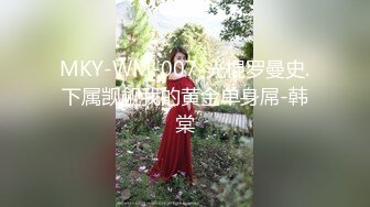 MKY-WM-007-光棍罗曼史.下属觊觎我的黄金单身屌-韩棠